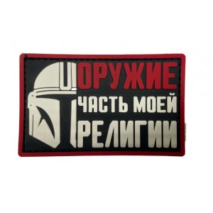 Нашивка PVC/ПВХ с велкро Мандалорец Оружие часть моей религии черный